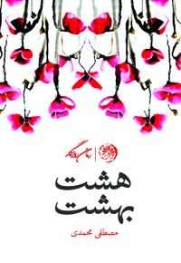 هشت بهشت